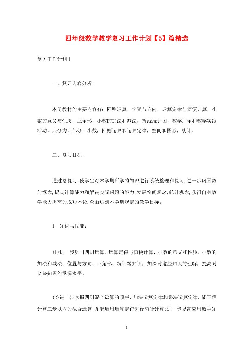 四年级数学教学复习工作计划5篇精选通用