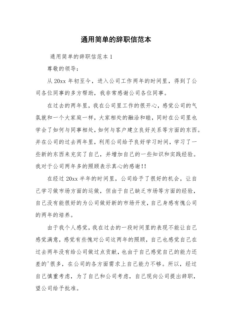 条据书信_辞职信_通用简单的辞职信范本