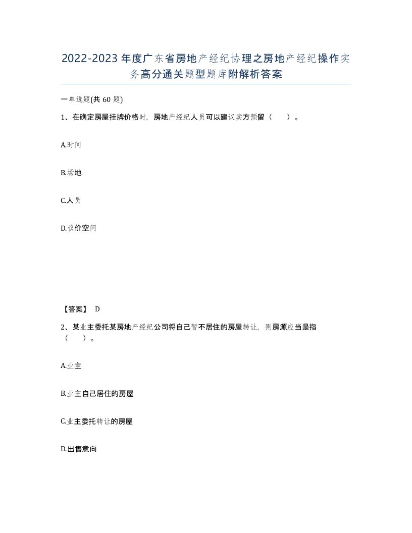 2022-2023年度广东省房地产经纪协理之房地产经纪操作实务高分通关题型题库附解析答案