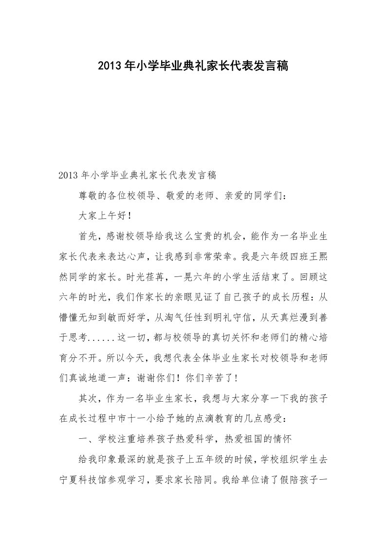 2013年小学毕业典礼家长代表发言稿