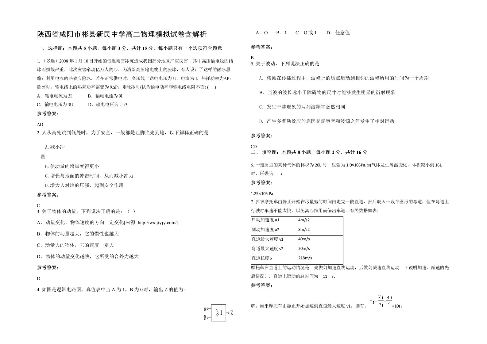 陕西省咸阳市彬县新民中学高二物理模拟试卷含解析