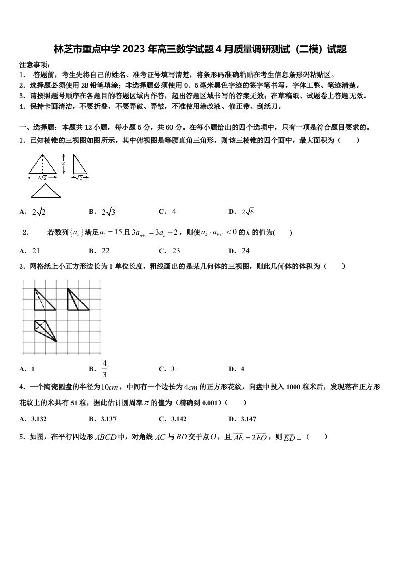 林芝市重点中学2023年高三数学试题4月质量调研测试（二模）试题含解析