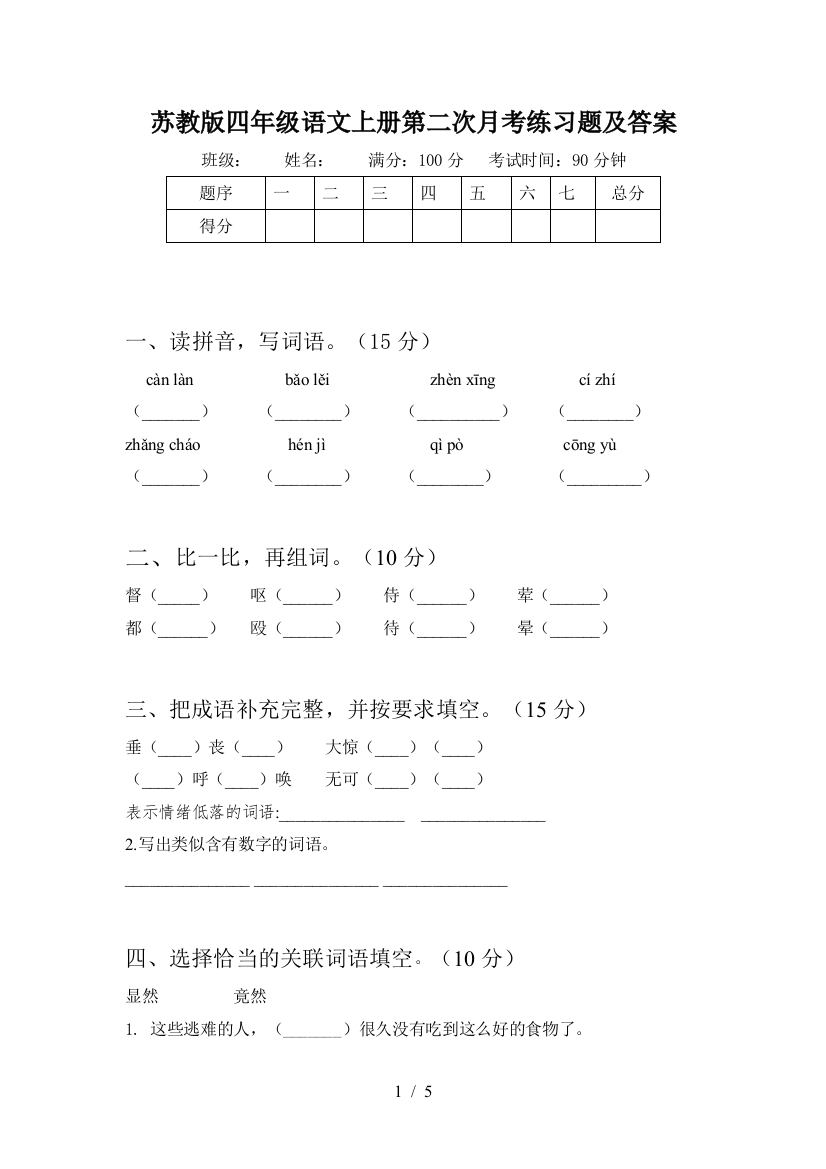 苏教版四年级语文上册第二次月考练习题及答案