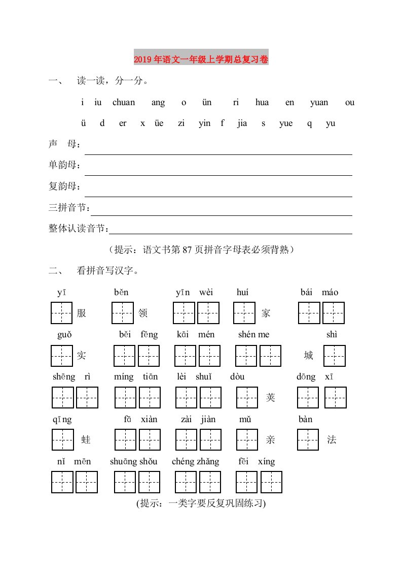 2019年语文一年级上学期总复习卷