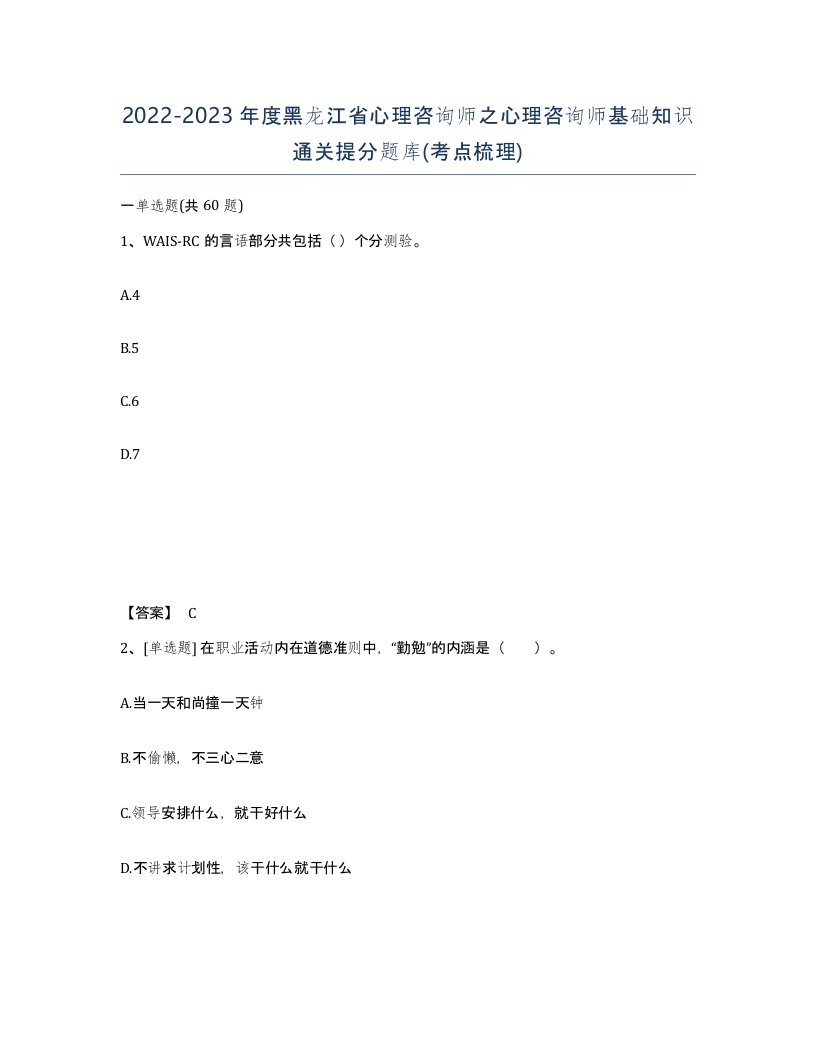 2022-2023年度黑龙江省心理咨询师之心理咨询师基础知识通关提分题库考点梳理