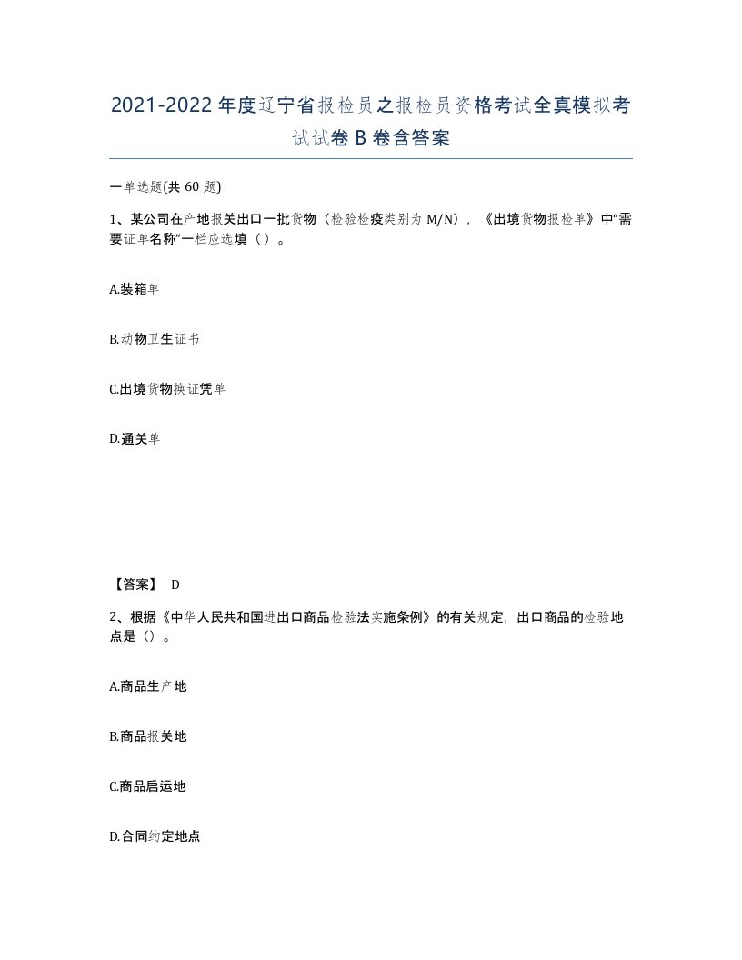 2021-2022年度辽宁省报检员之报检员资格考试全真模拟考试试卷B卷含答案