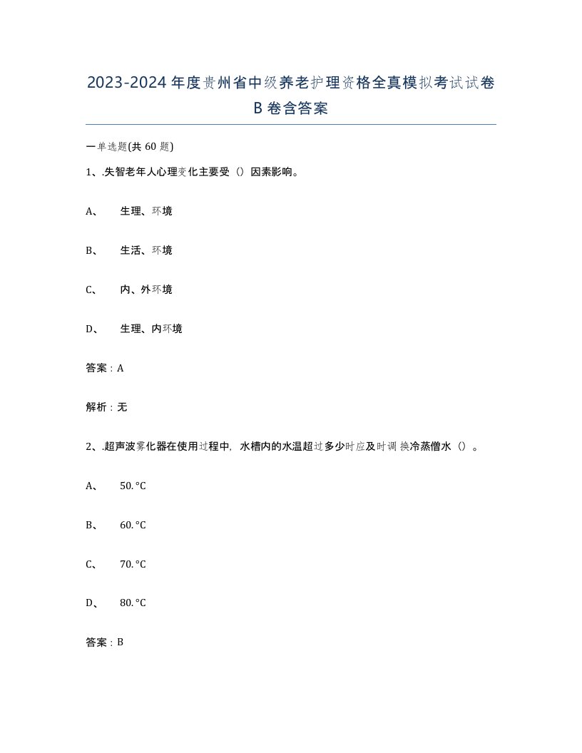 2023-2024年度贵州省中级养老护理资格全真模拟考试试卷B卷含答案