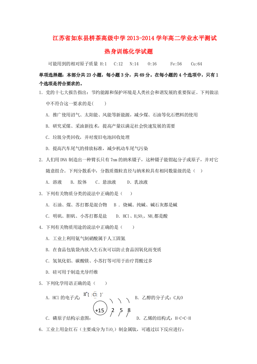 江苏省如东县栟茶高级中学2013-2014学年高二化学学业水平测试热身训练试题