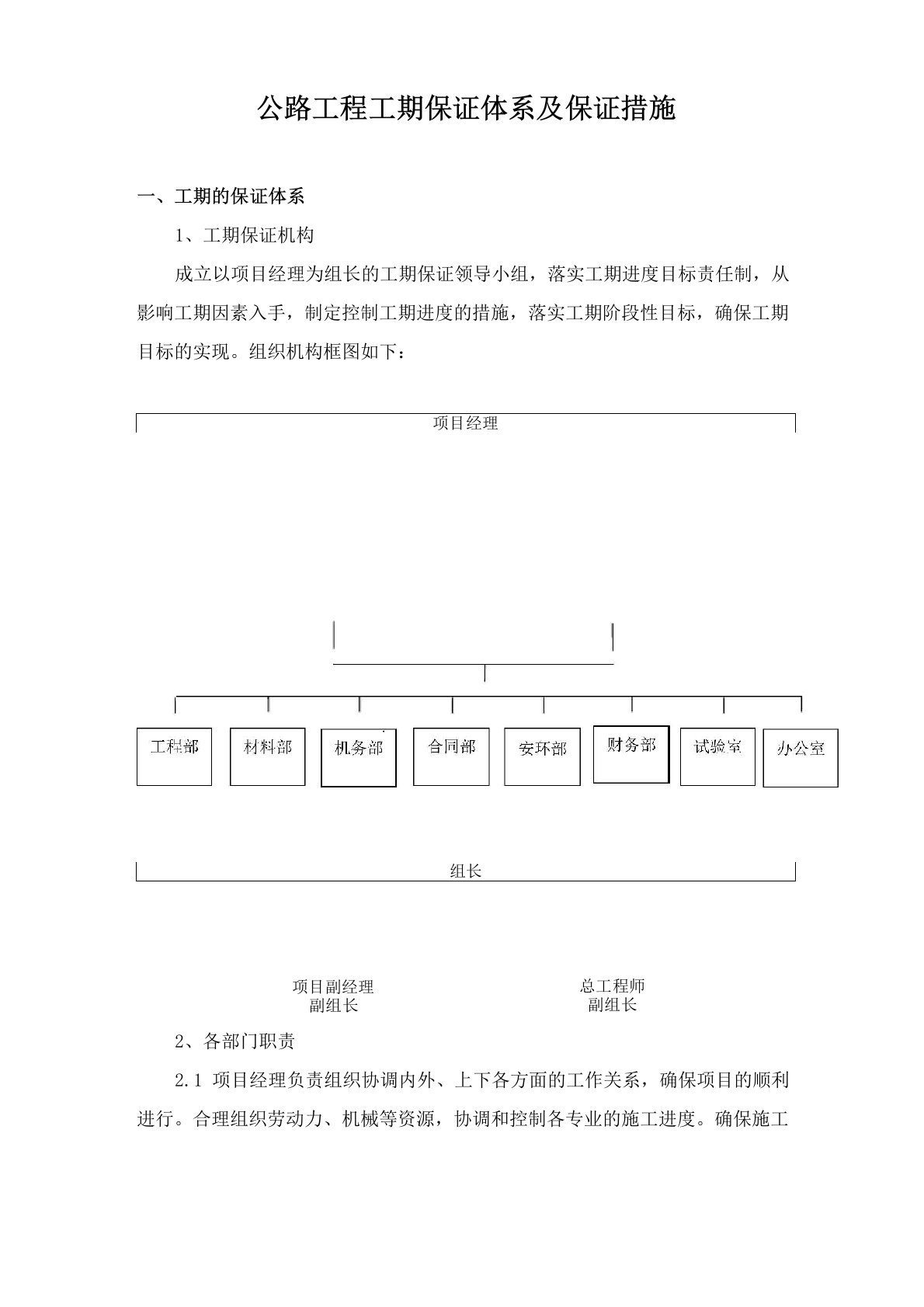 公路工程工期保证体系及保证措施