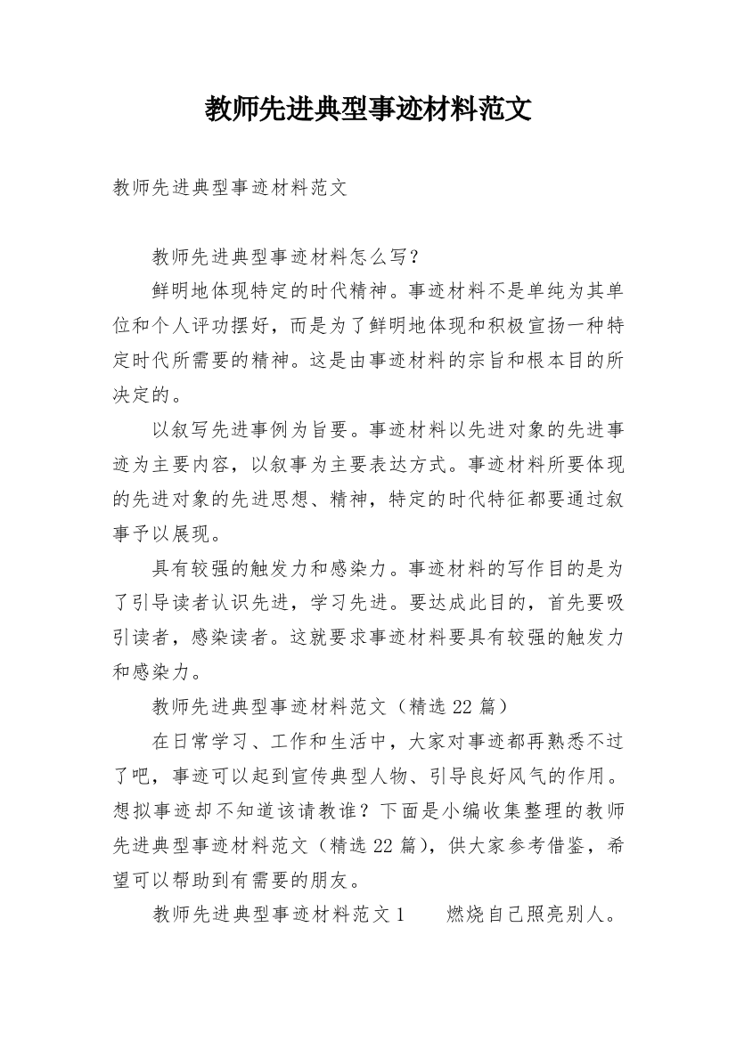 教师先进典型事迹材料范文