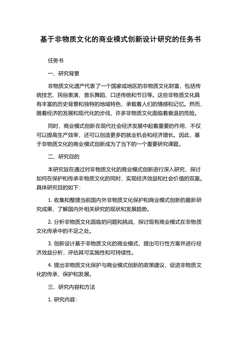 基于非物质文化的商业模式创新设计研究的任务书