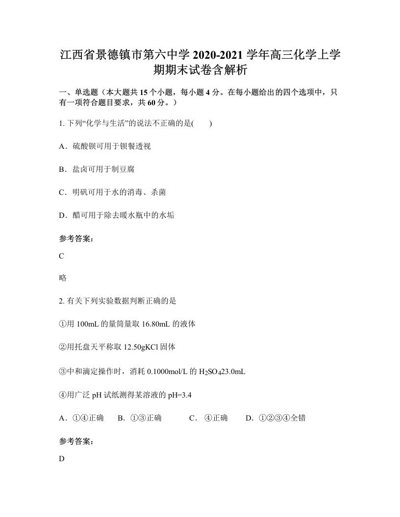 江西省景德镇市第六中学2020-2021学年高三化学上学期期末试卷含解析