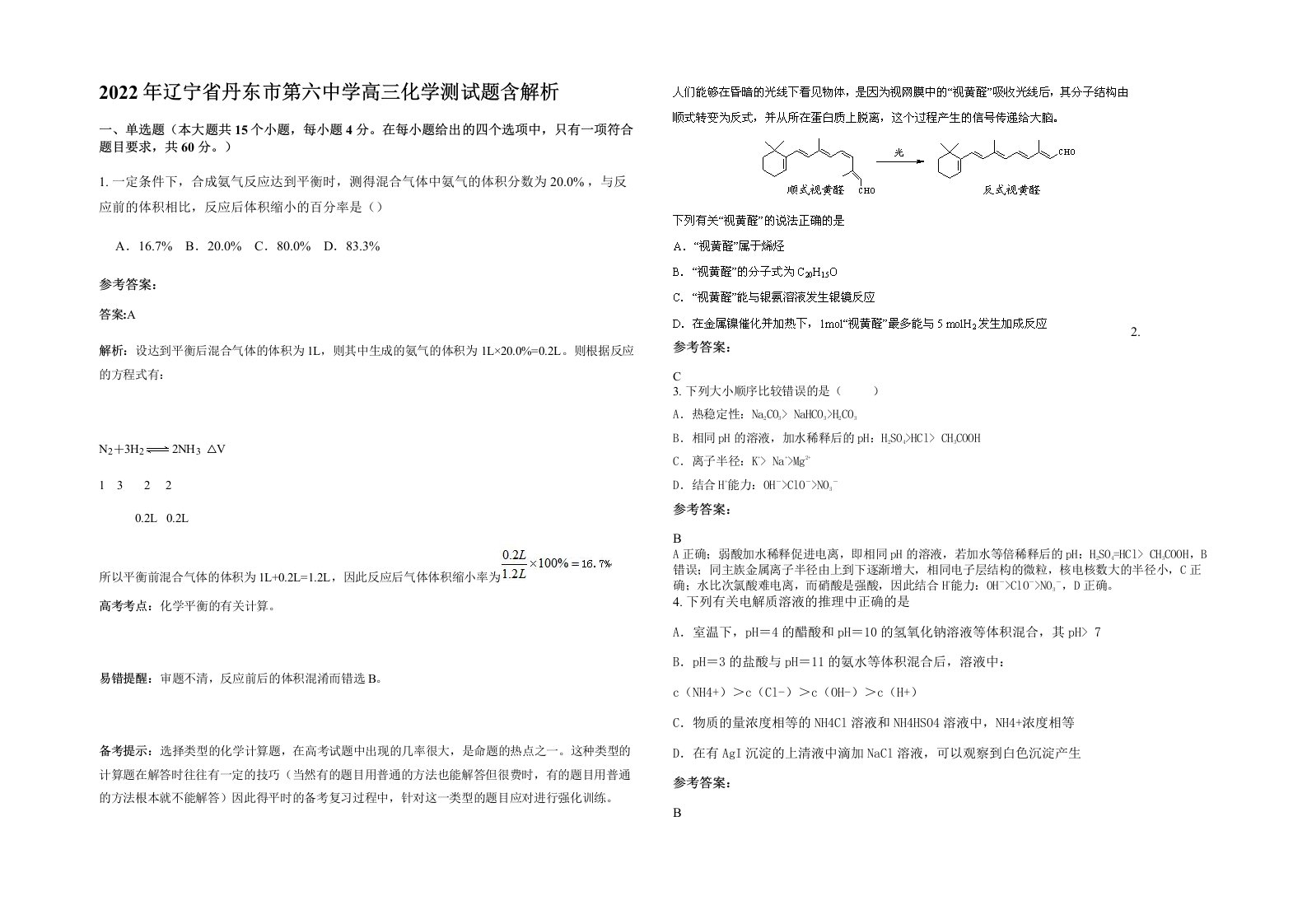 2022年辽宁省丹东市第六中学高三化学测试题含解析