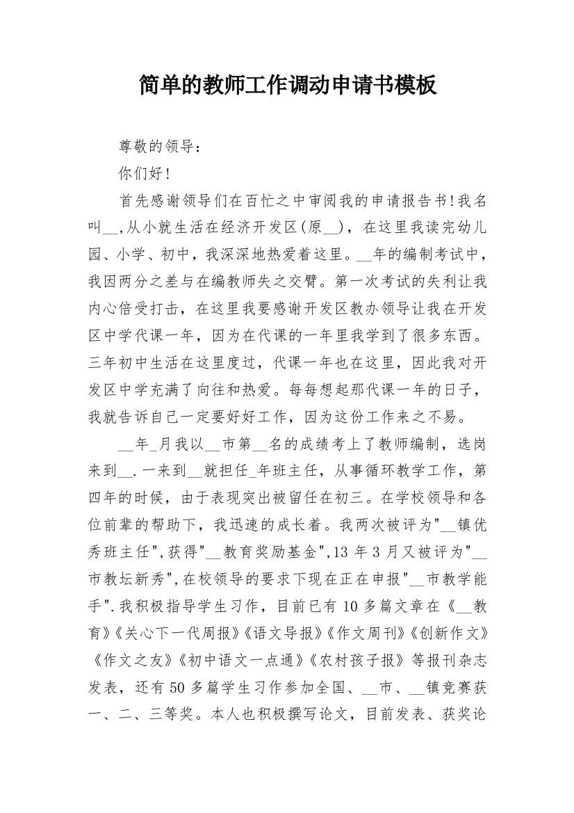 简单的教师工作调动申请书模板