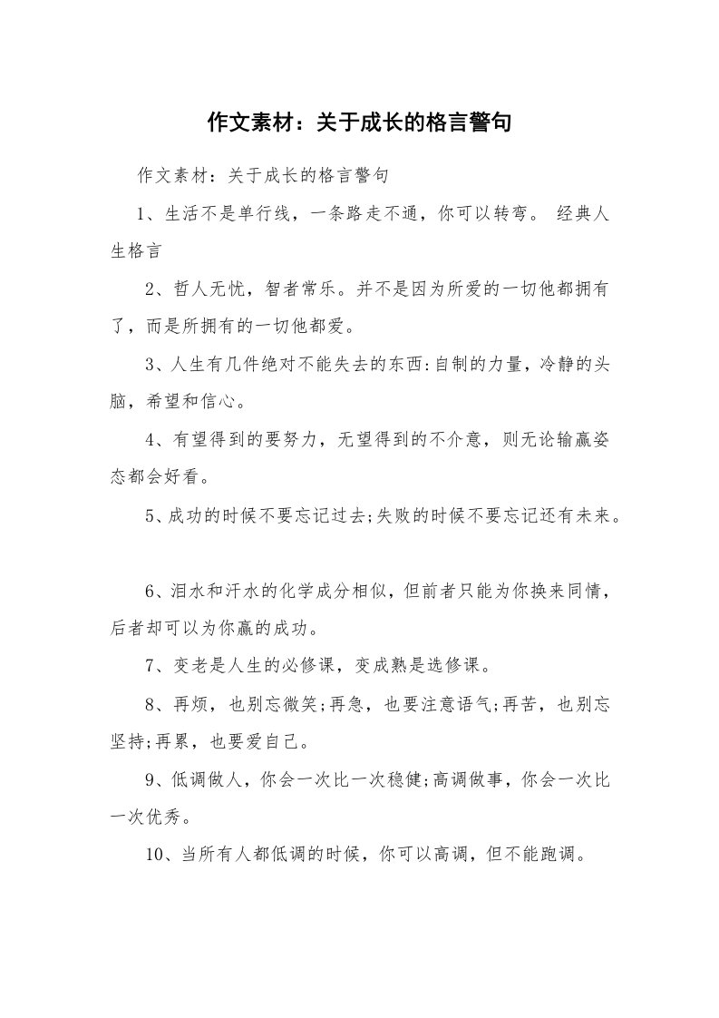 作文素材：关于成长的格言警句