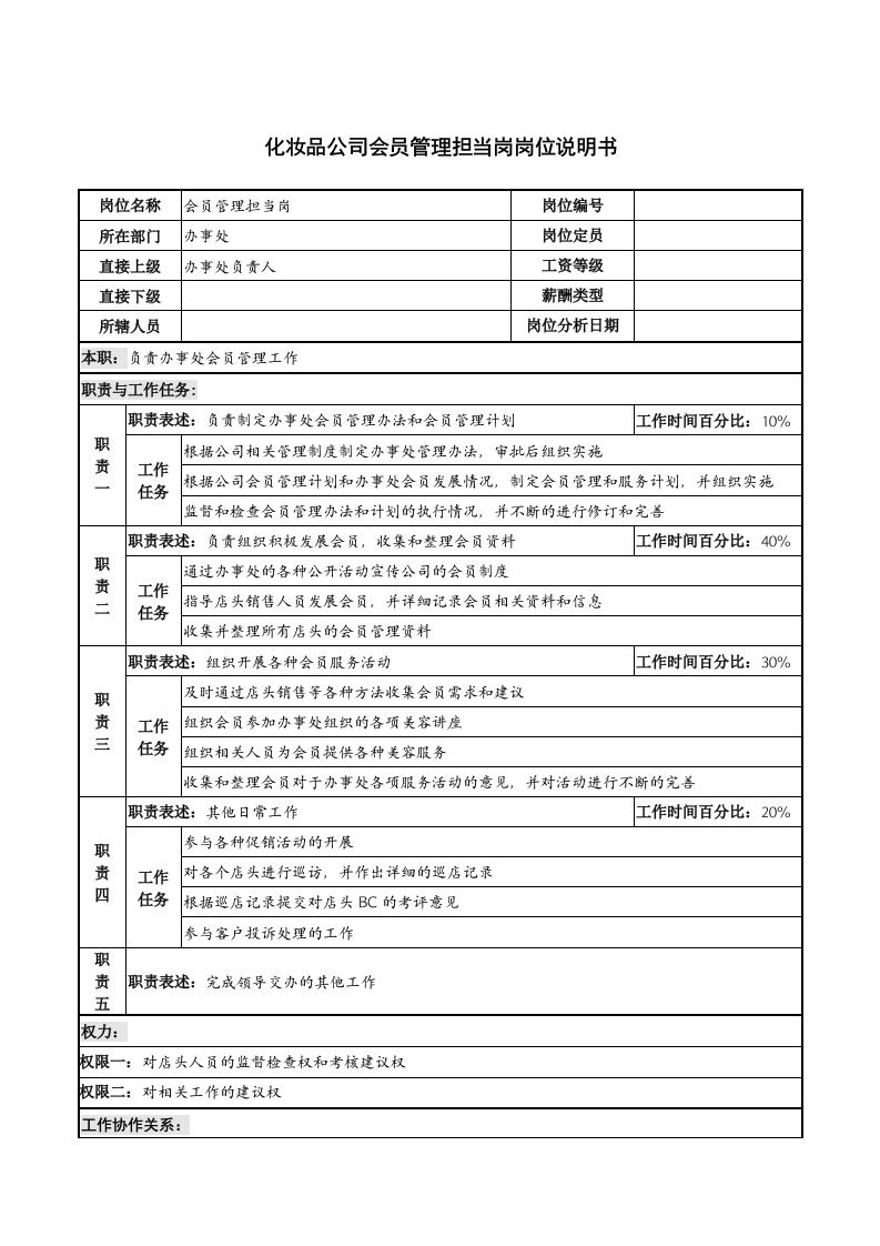 化妆品公司会员管理担当岗岗位说明书