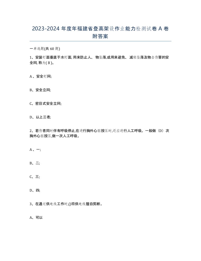 20232024年度年福建省登高架设作业能力检测试卷A卷附答案