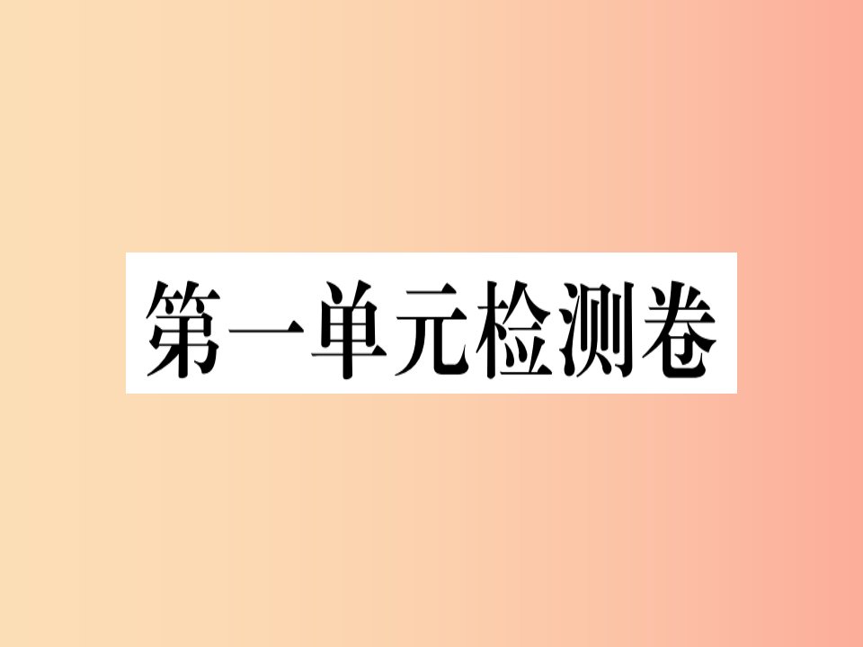 河南专版2019春八年级语文下册第一单元检测卷习题课件新人教版