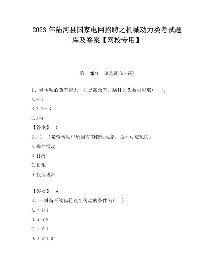 2023年陆河县国家电网招聘之机械动力类考试题库及答案【网校专用】