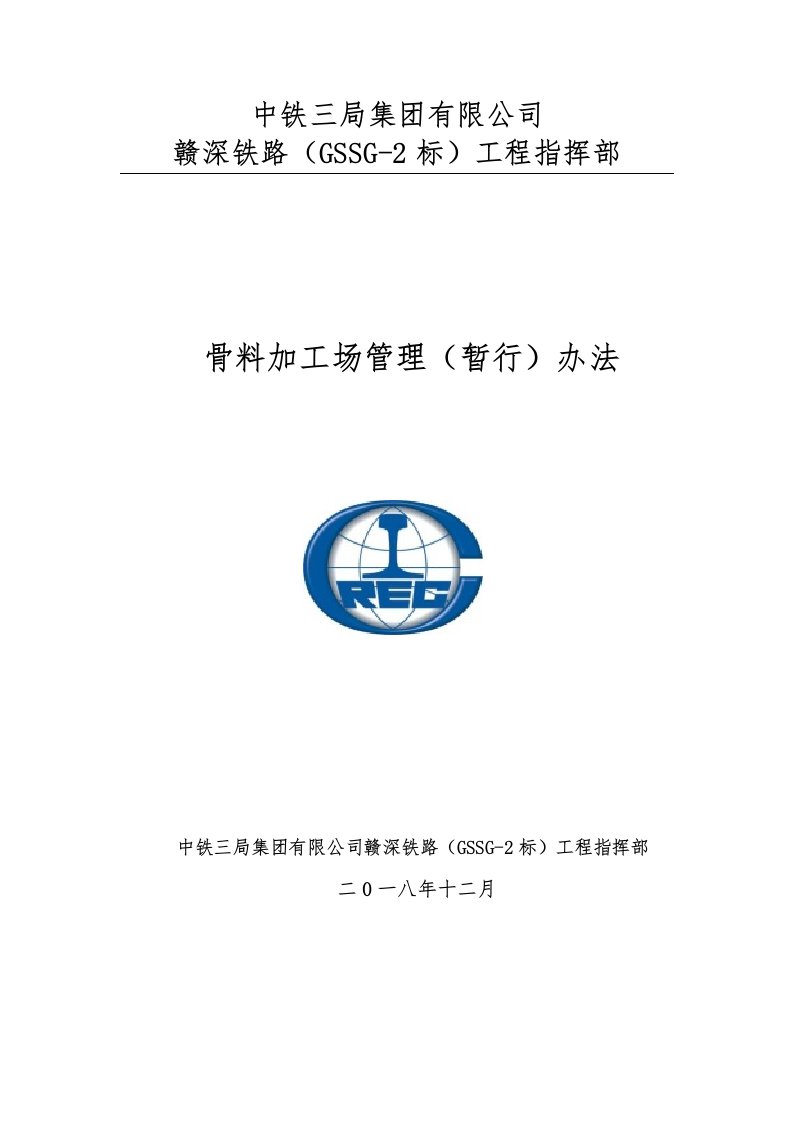 碎石、机制砂加工场管理办法