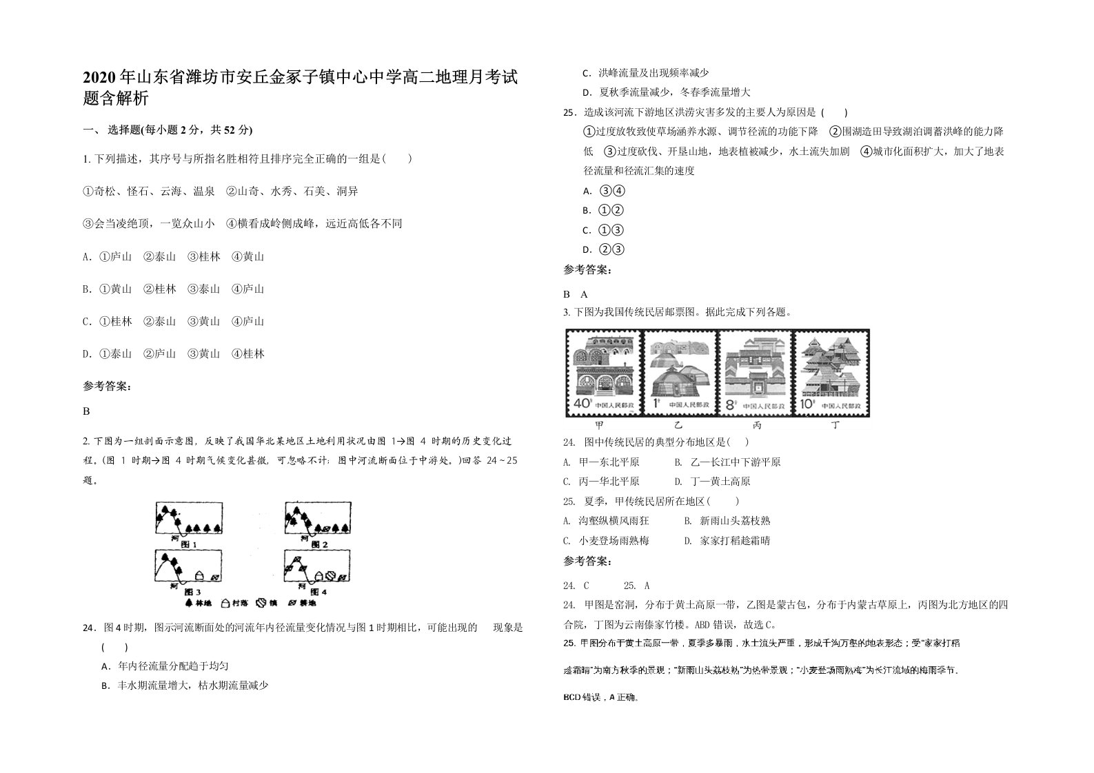 2020年山东省潍坊市安丘金冢子镇中心中学高二地理月考试题含解析