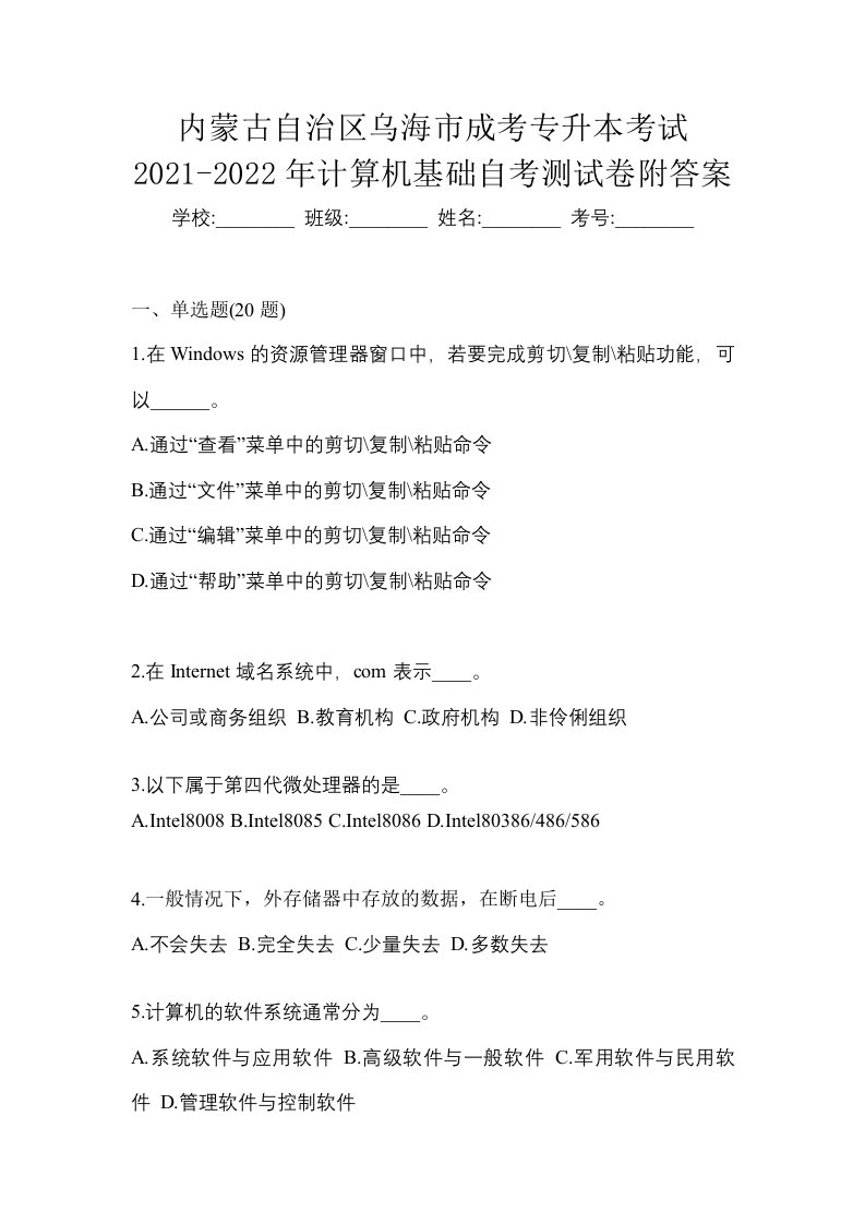 内蒙古自治区乌海市成考专升本考试2021-2022年计算机基础自考测试卷附答案