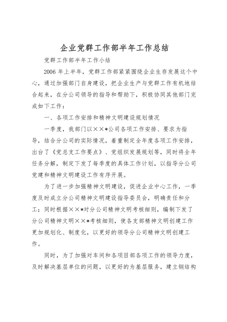 2022企业党群工作部半年工作总结