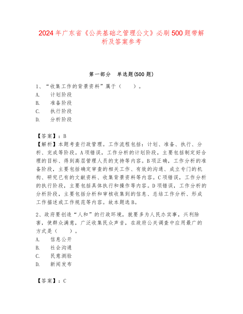 2024年广东省《公共基础之管理公文》必刷500题带解析及答案参考