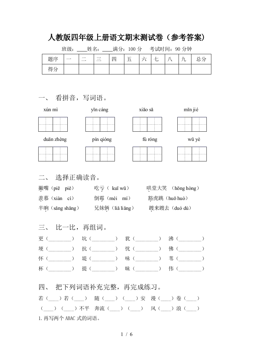 人教版四年级上册语文期末测试卷(参考答案)