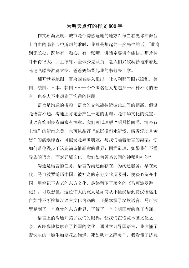 为明天点灯的作文800字