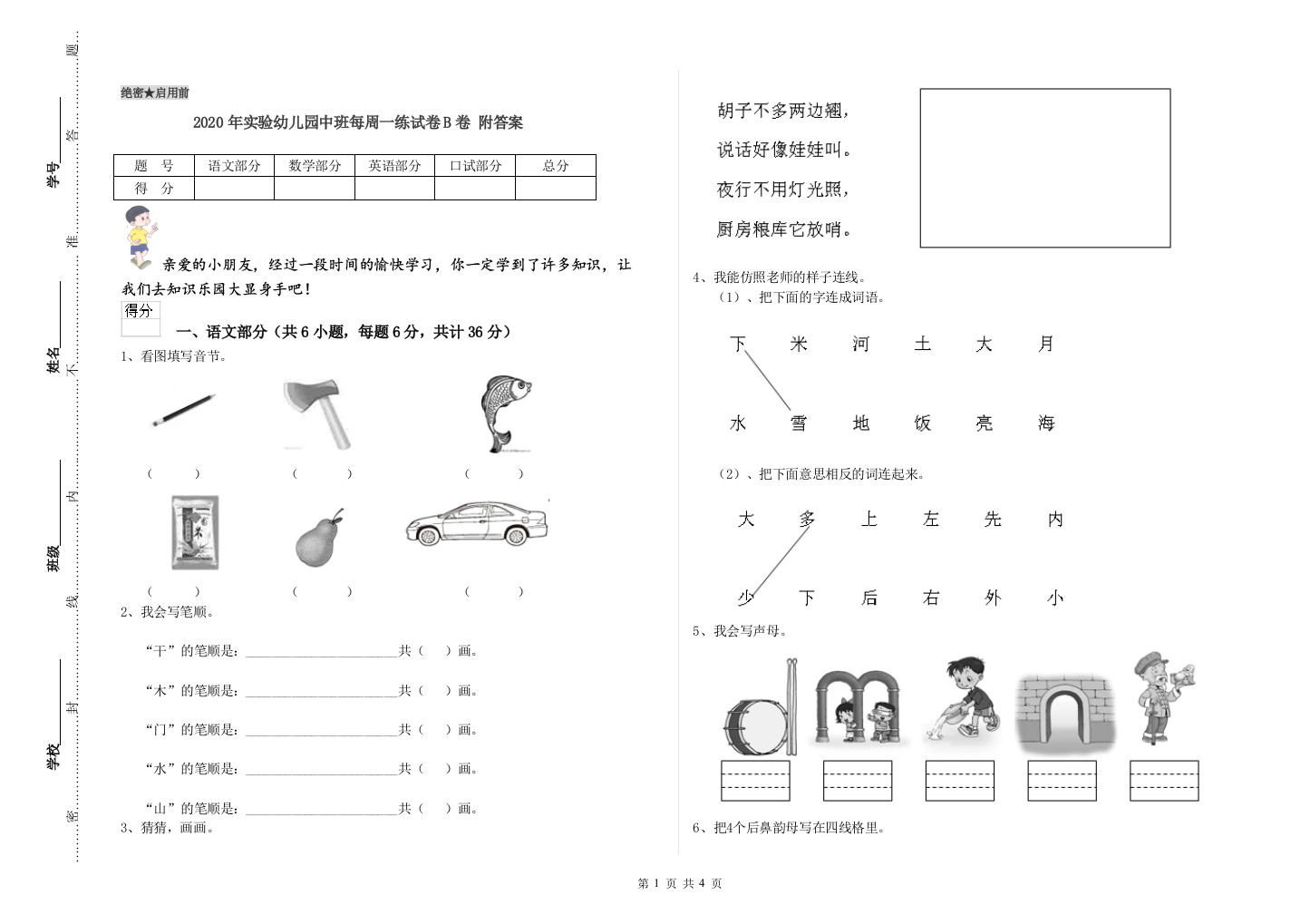 2020年实验幼儿园中班每周一练试卷B卷-附答案