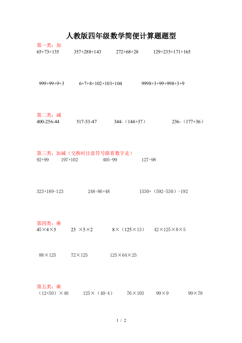 人教版四年级数学简便计算题题型