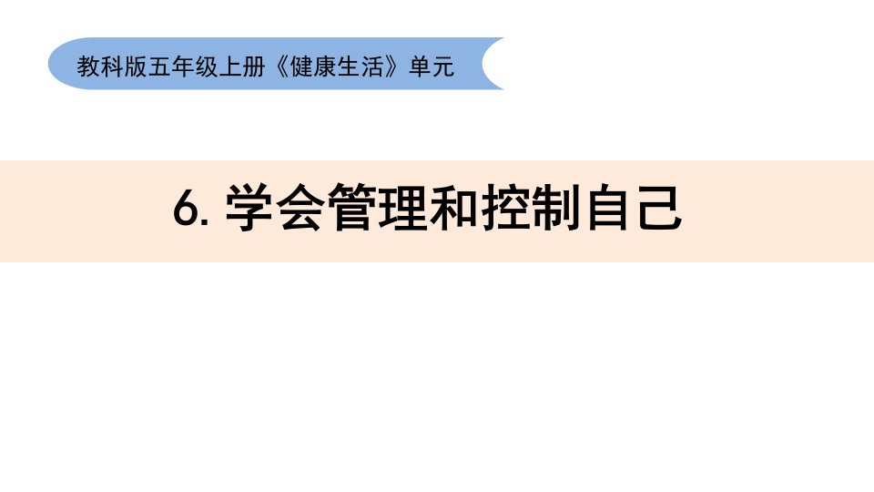 教科版小学科学五年级上册《学会管理和控制自己》教学ppt课件