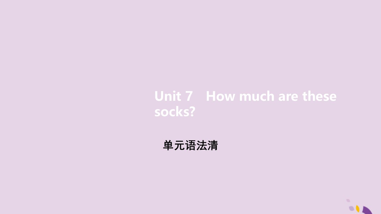 七年级英语上册Unit7Howmucharethesesocks单元语法清课件新版人教新目标版