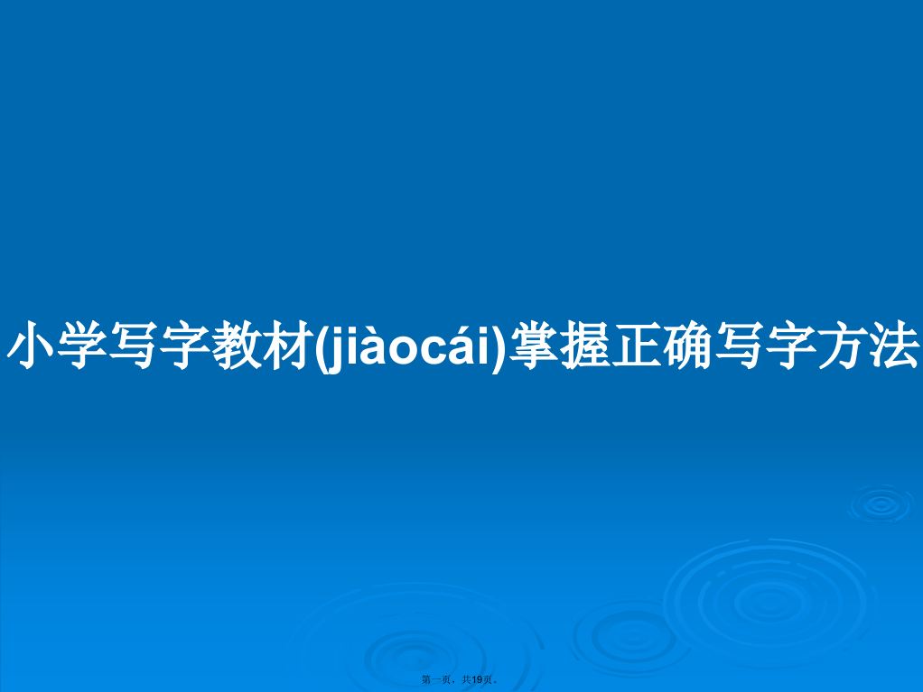 小学写字教材掌握正确写字方法