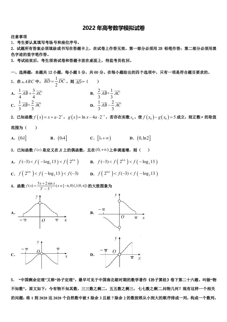 2022年安徽省阜阳一中高三第一次模拟考试数学试卷含解析