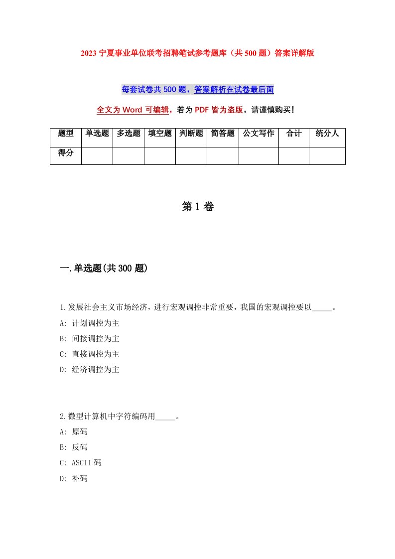 2023宁夏事业单位联考招聘笔试参考题库共500题答案详解版