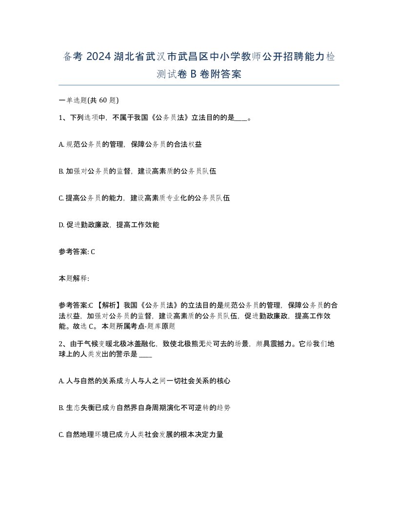 备考2024湖北省武汉市武昌区中小学教师公开招聘能力检测试卷B卷附答案