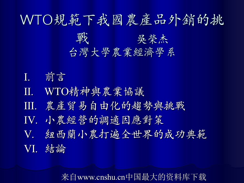 WTO规范下我国农产品外销的挑战(ppt