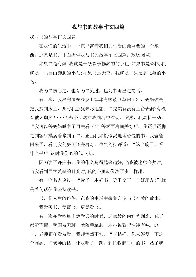 我与书的故事作文四篇