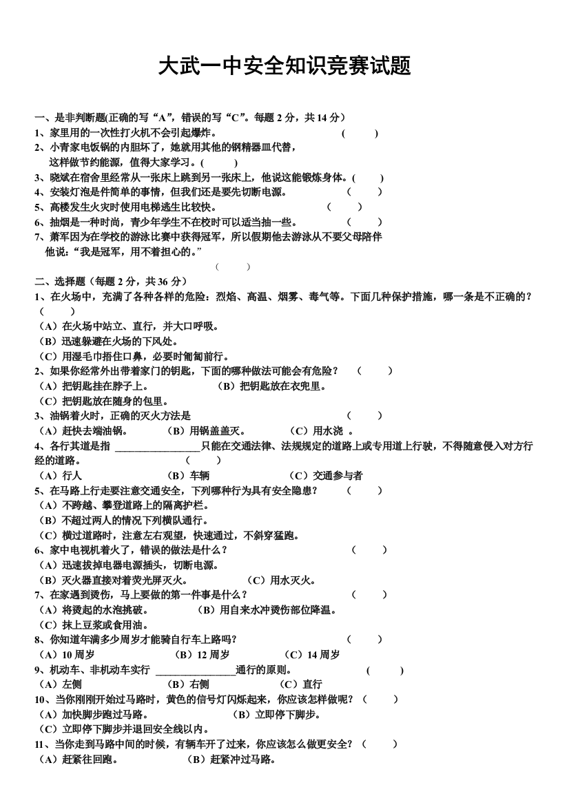 中学生安全知识竞赛试题及答案