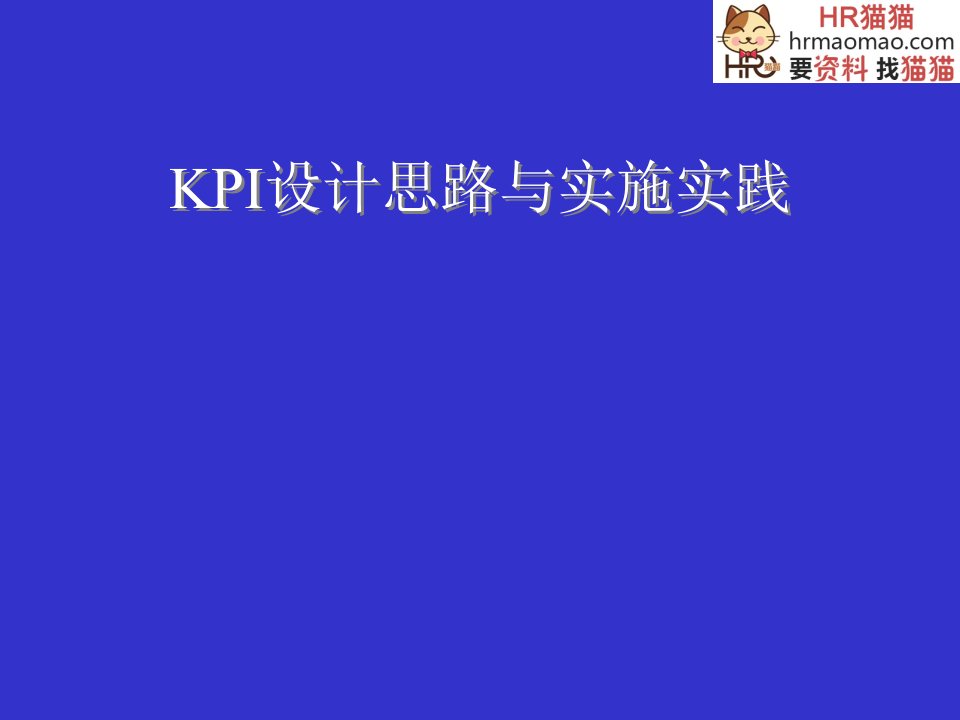 KPI设计思路与实施实践-HR猫猫