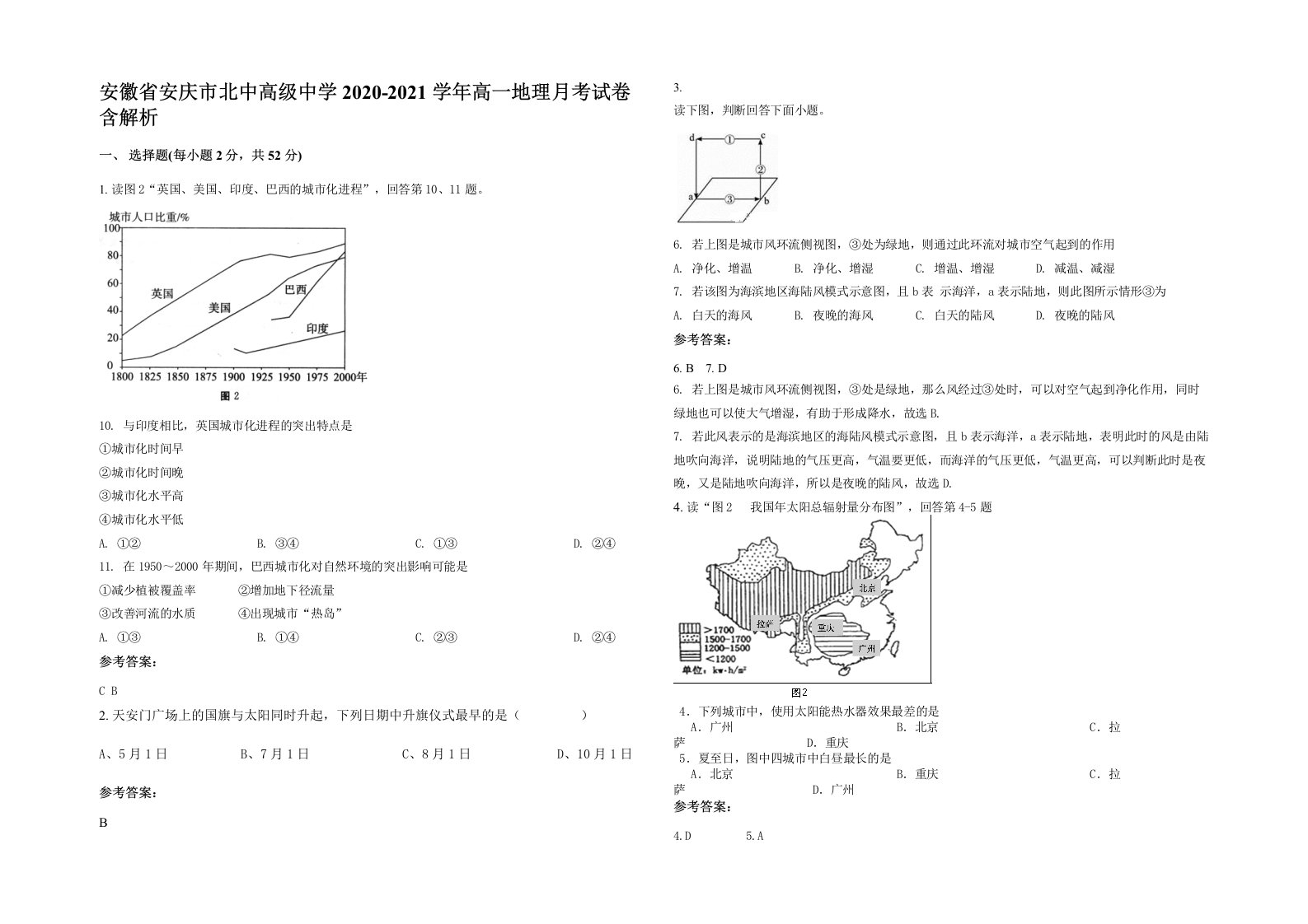 安徽省安庆市北中高级中学2020-2021学年高一地理月考试卷含解析