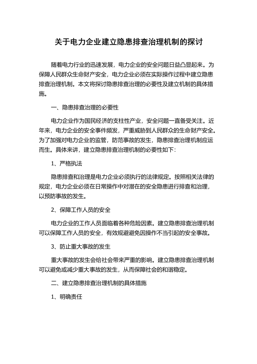 关于电力企业建立隐患排查治理机制的探讨