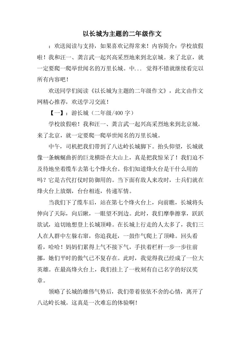 以长城为主题的二年级作文