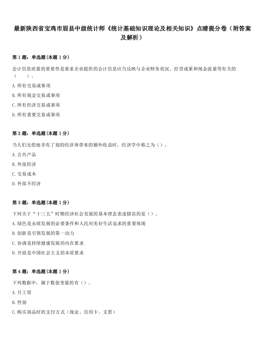 最新陕西省宝鸡市眉县中级统计师《统计基础知识理论及相关知识》点睛提分卷（附答案及解析）