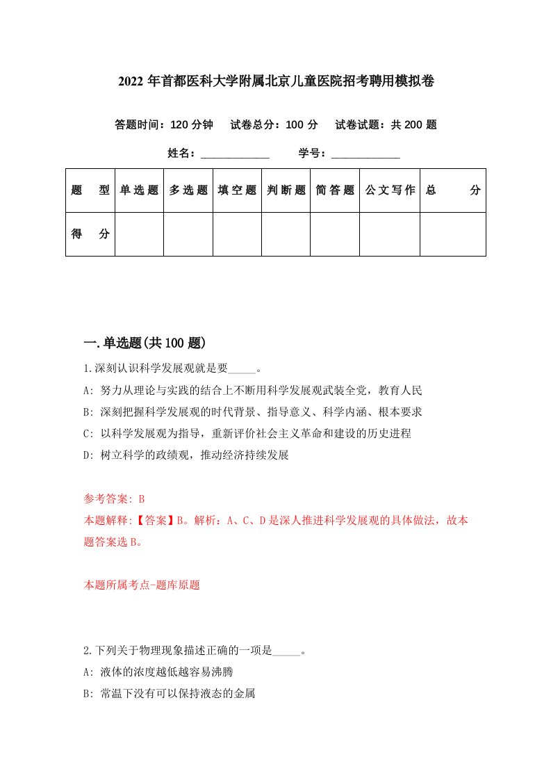 2022年首都医科大学附属北京儿童医院招考聘用模拟卷第83期