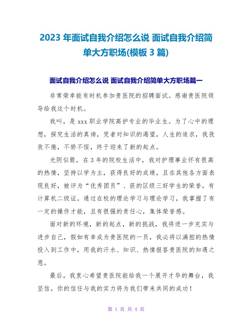 2023年面试自我介绍怎么说