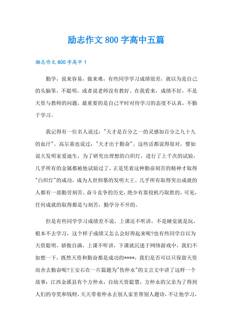 励志作文800字高中五篇