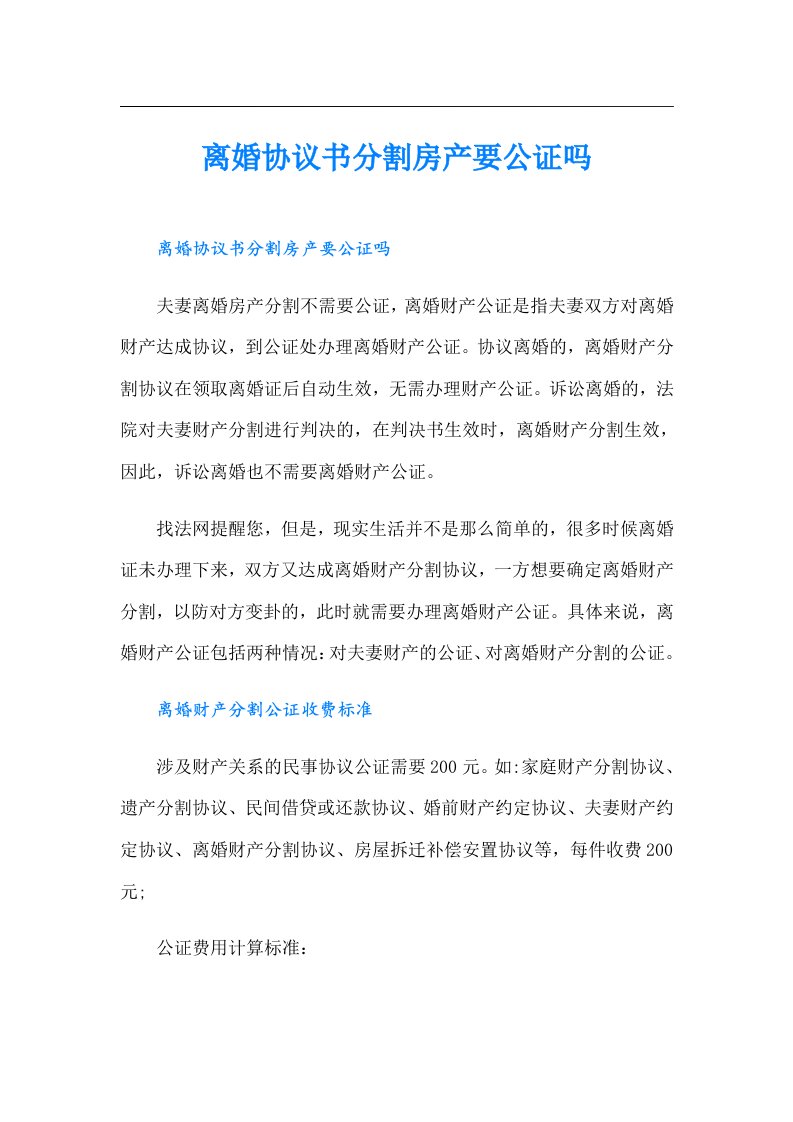 离婚协议书分割房产要公证吗